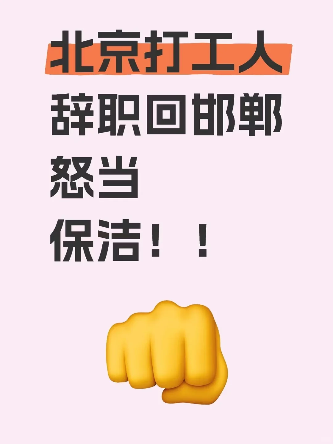 90后邯郸打工人辞职回家 怒当保洁！！