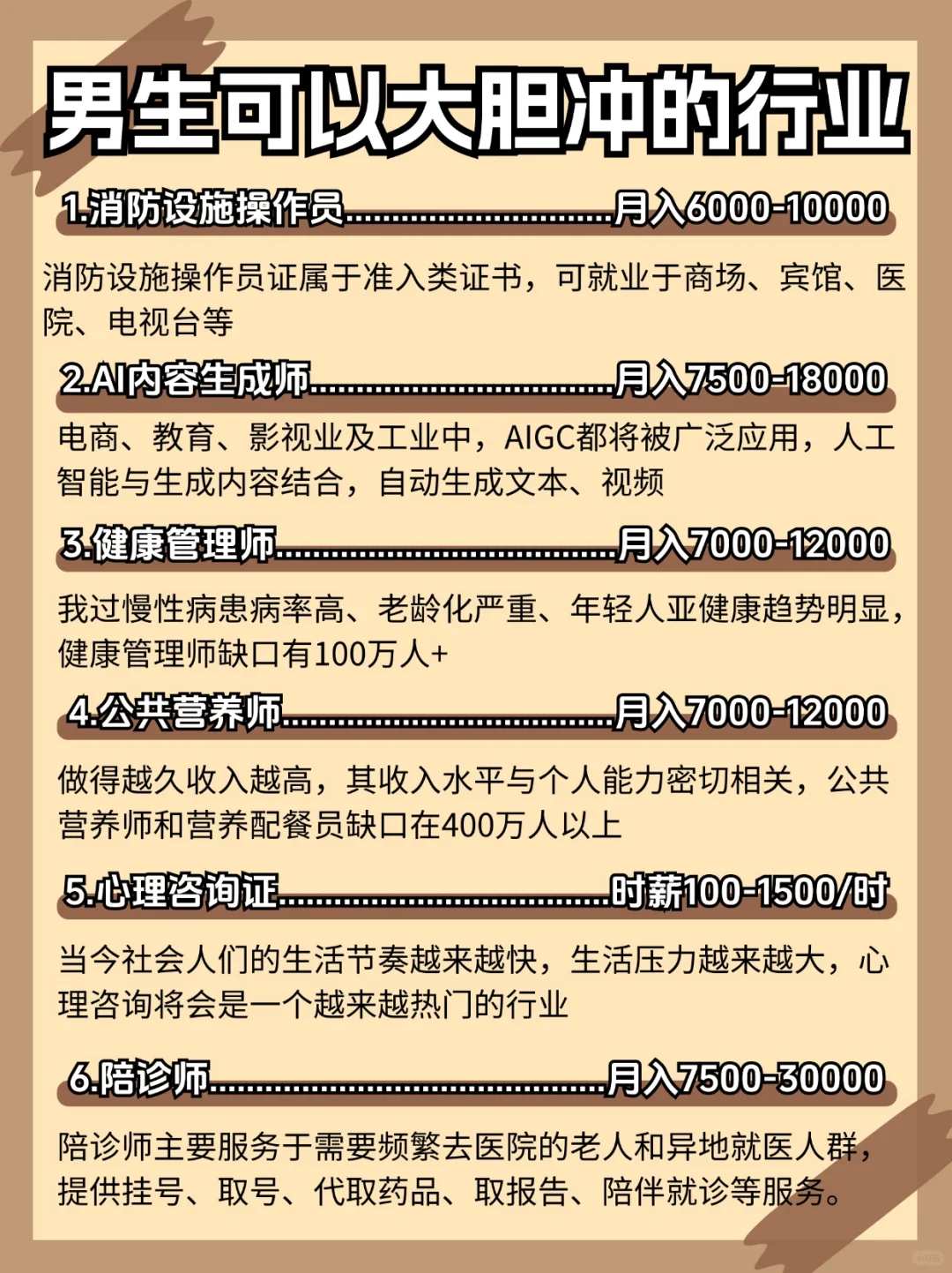 别自毁前途！男生不要长期接触这6份行业