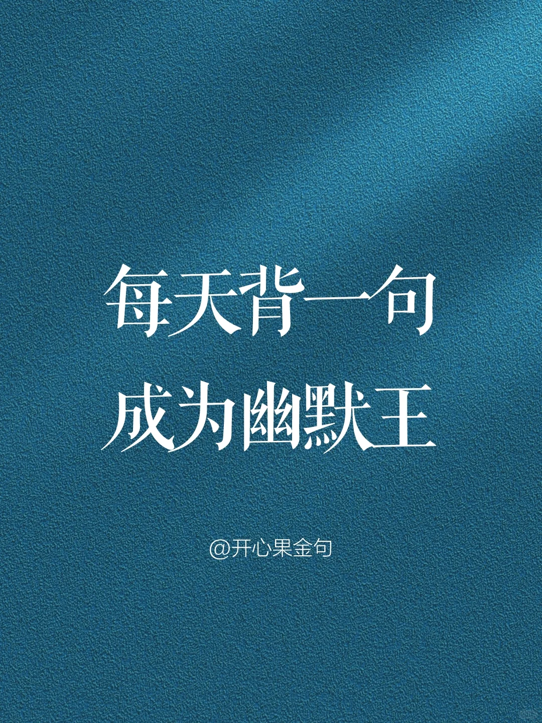 每天背一句，成为幽默王