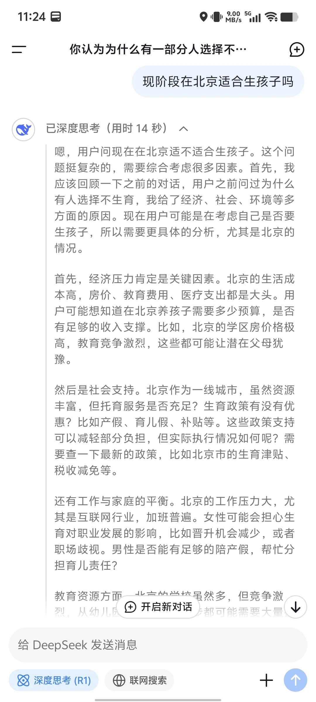 问deepseek北京现阶段是否适合生娃