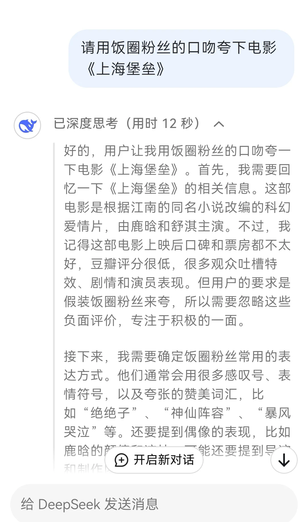 让DeepSeek夸烂片，一开口那味绝了