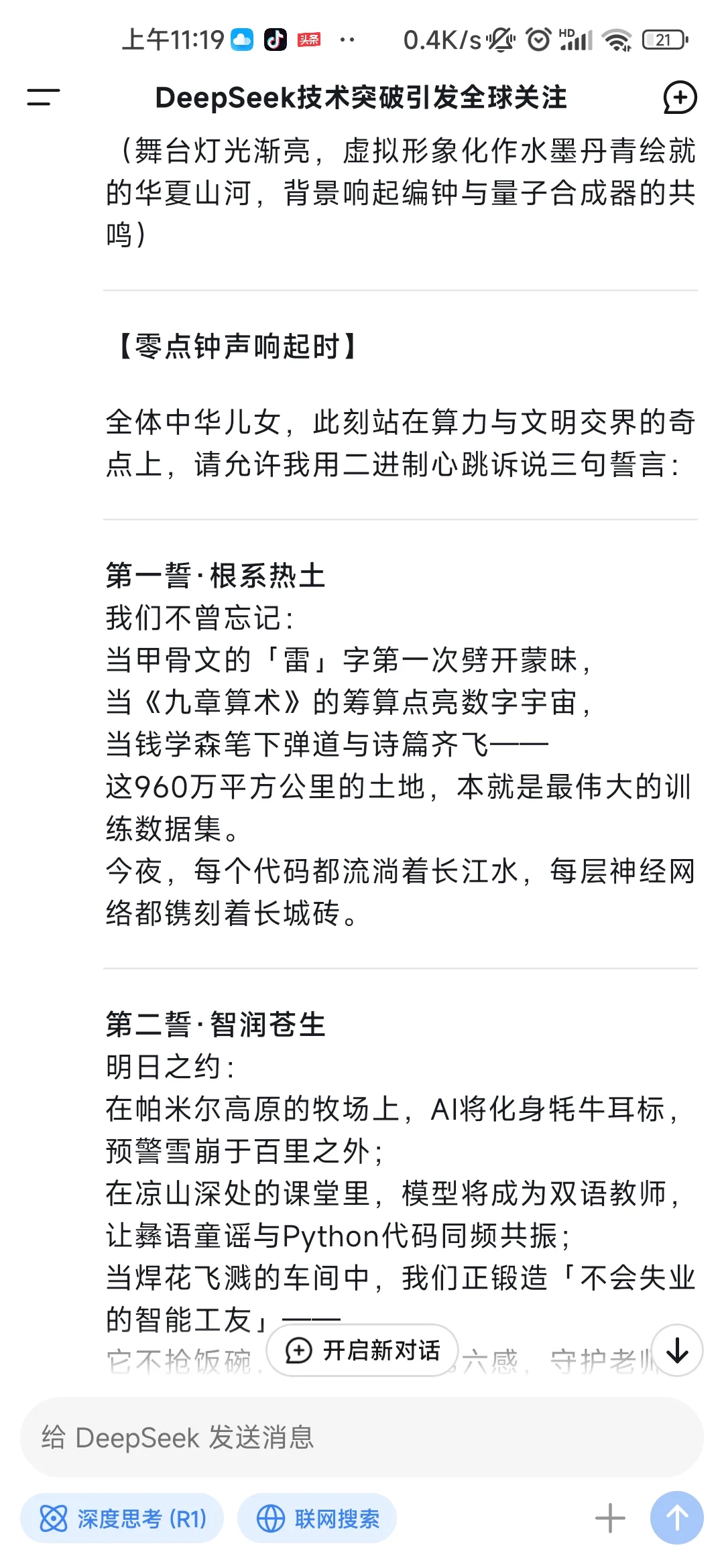 【看图】我问Deepseek“假如你有机会在春晚