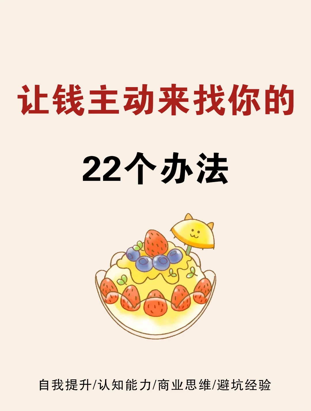 让钱主动来找你的22个办法🔥🔥🔥