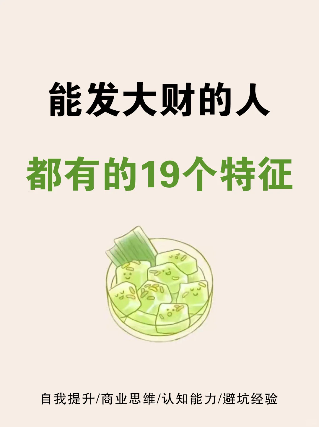 能发大财的人都有的19个特征🔥🔥🔥