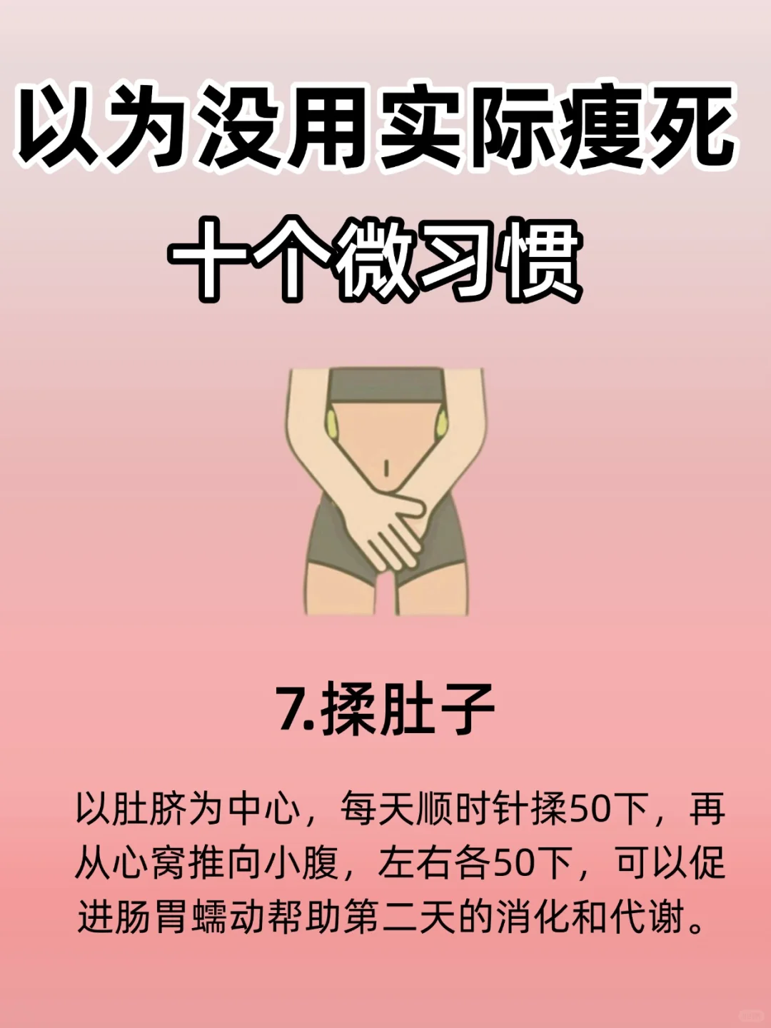 以为没用🔥实际痩si的十个习惯！