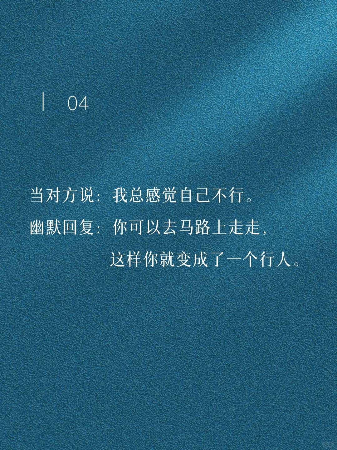 每天背一句，成为幽默王