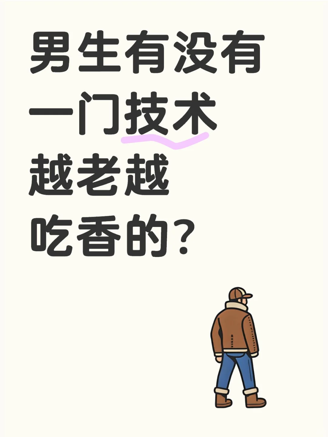 男生有没有一门技术，越老越吃香的？
