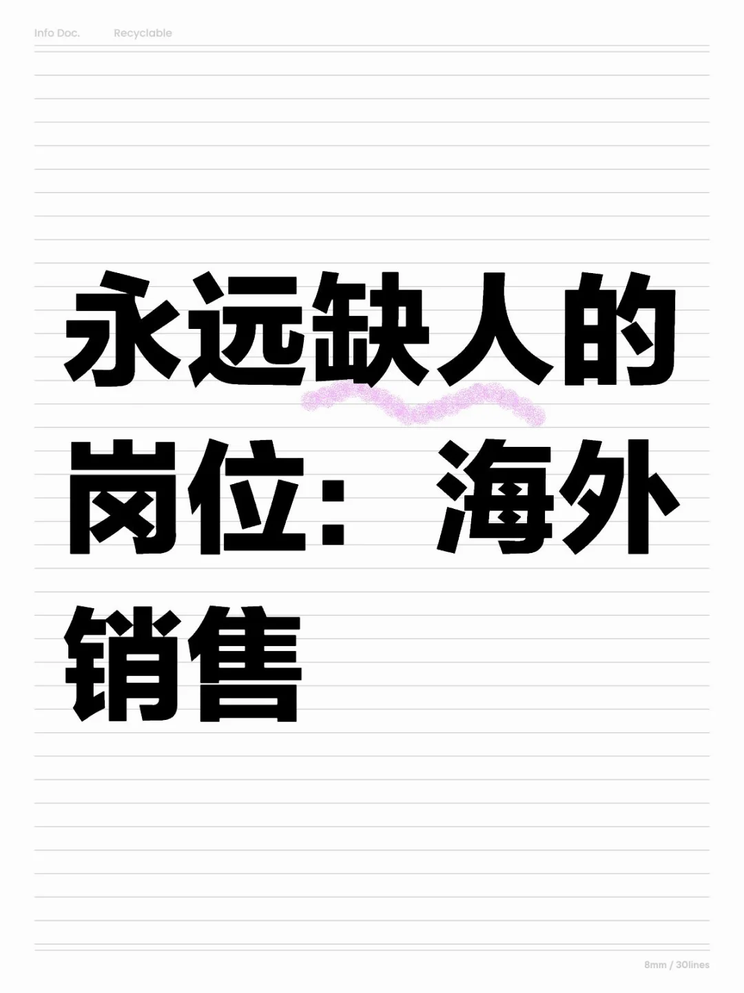 永远缺人的岗位：海外销售
