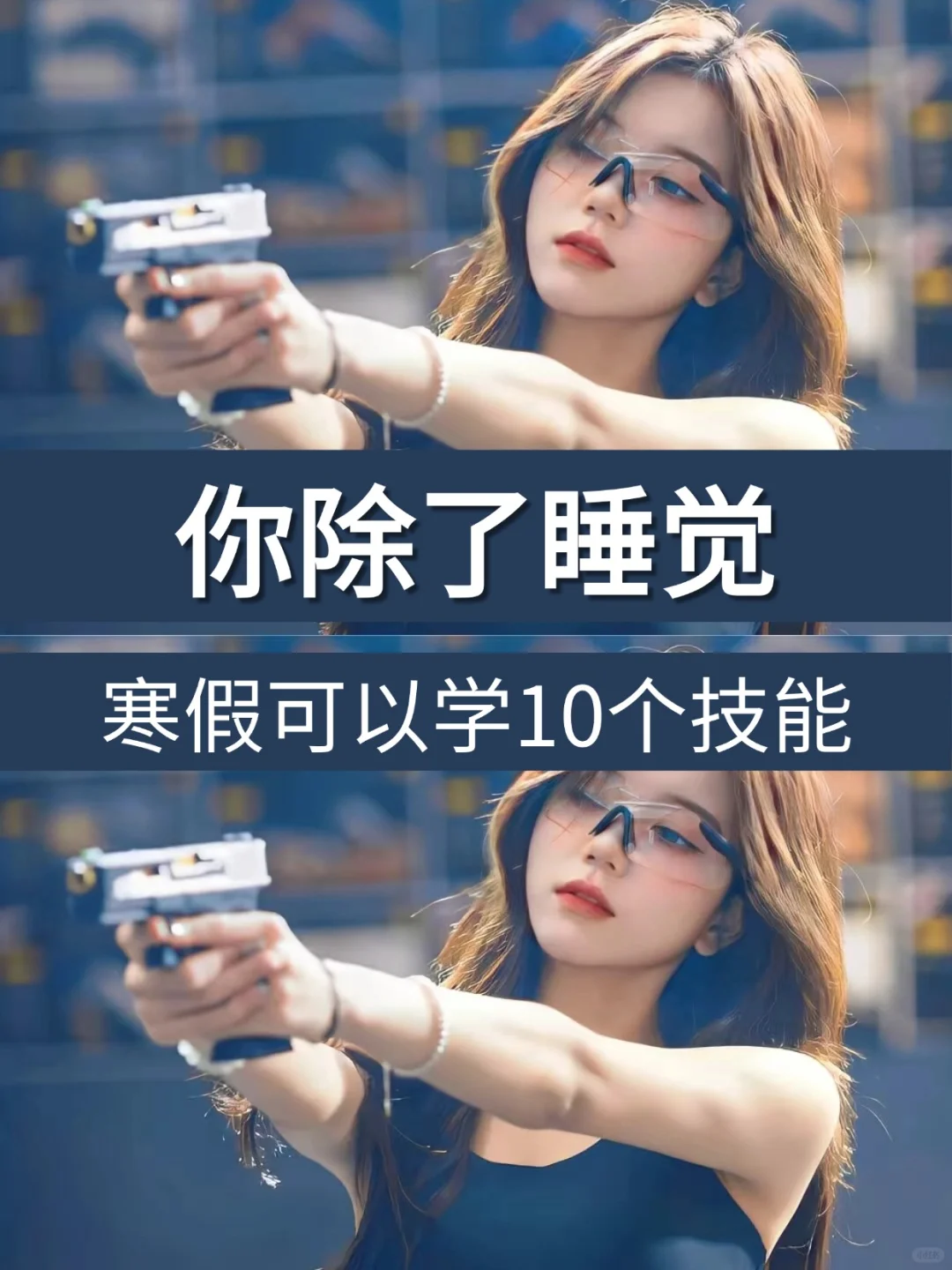 你除了睡觉，寒假可以学10个技能❗❗❗