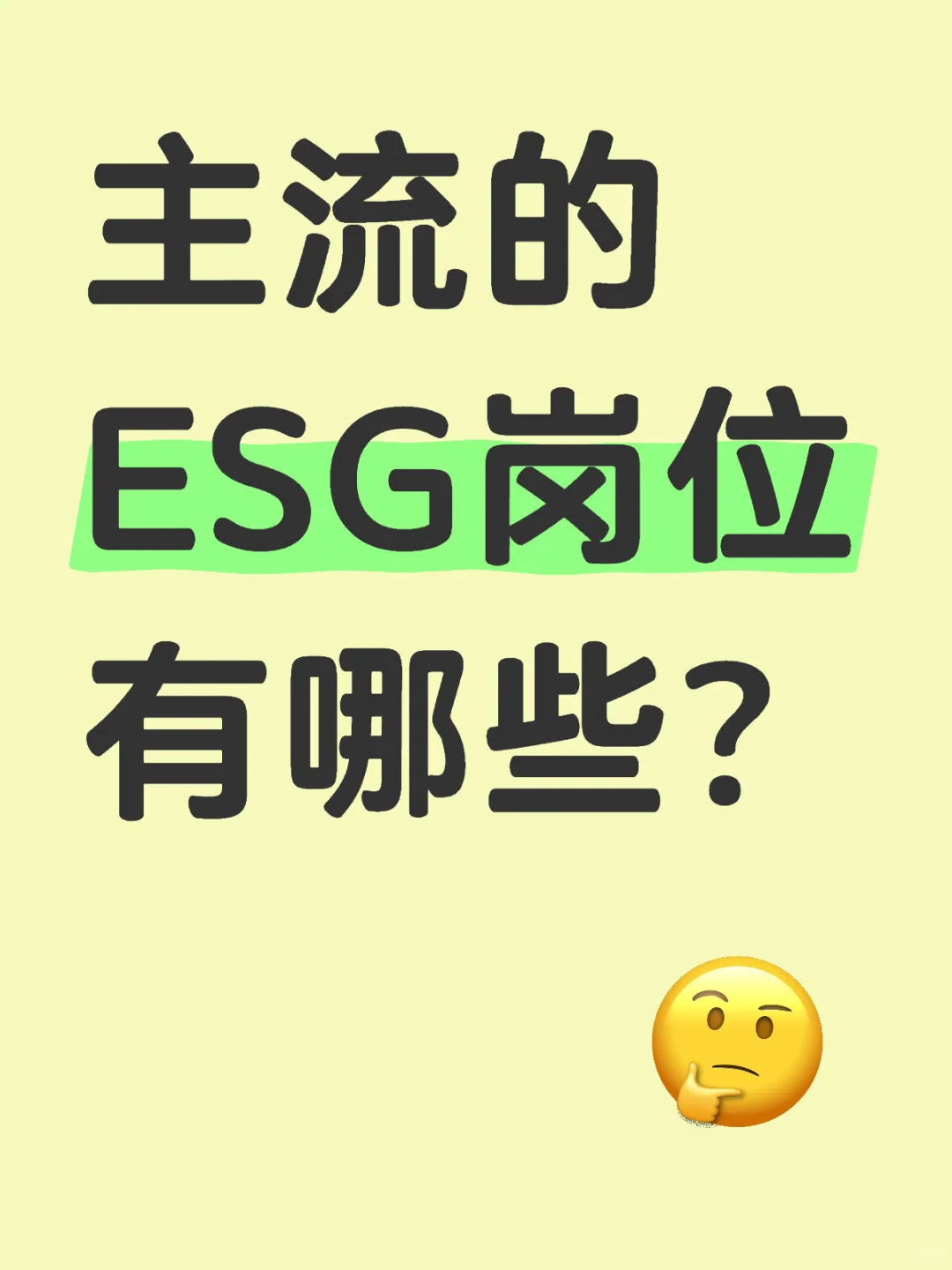 如何选择适合自己的ESG岗位？