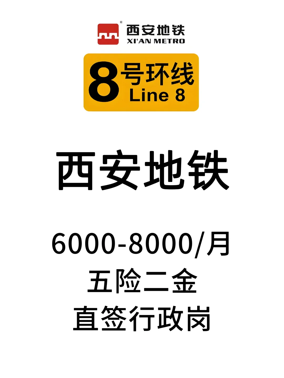 西安地铁8号环线！近期好进的单位要人啦！