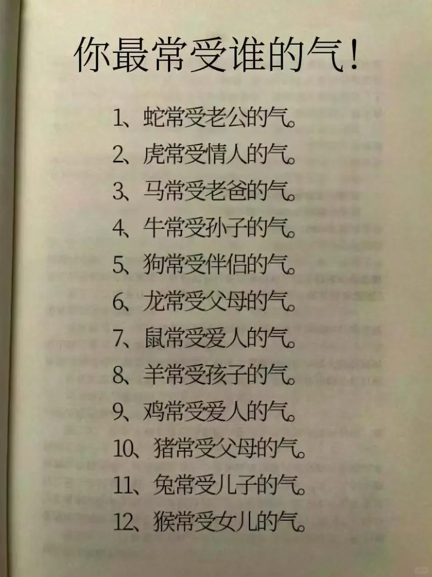 你最常受谁的气！