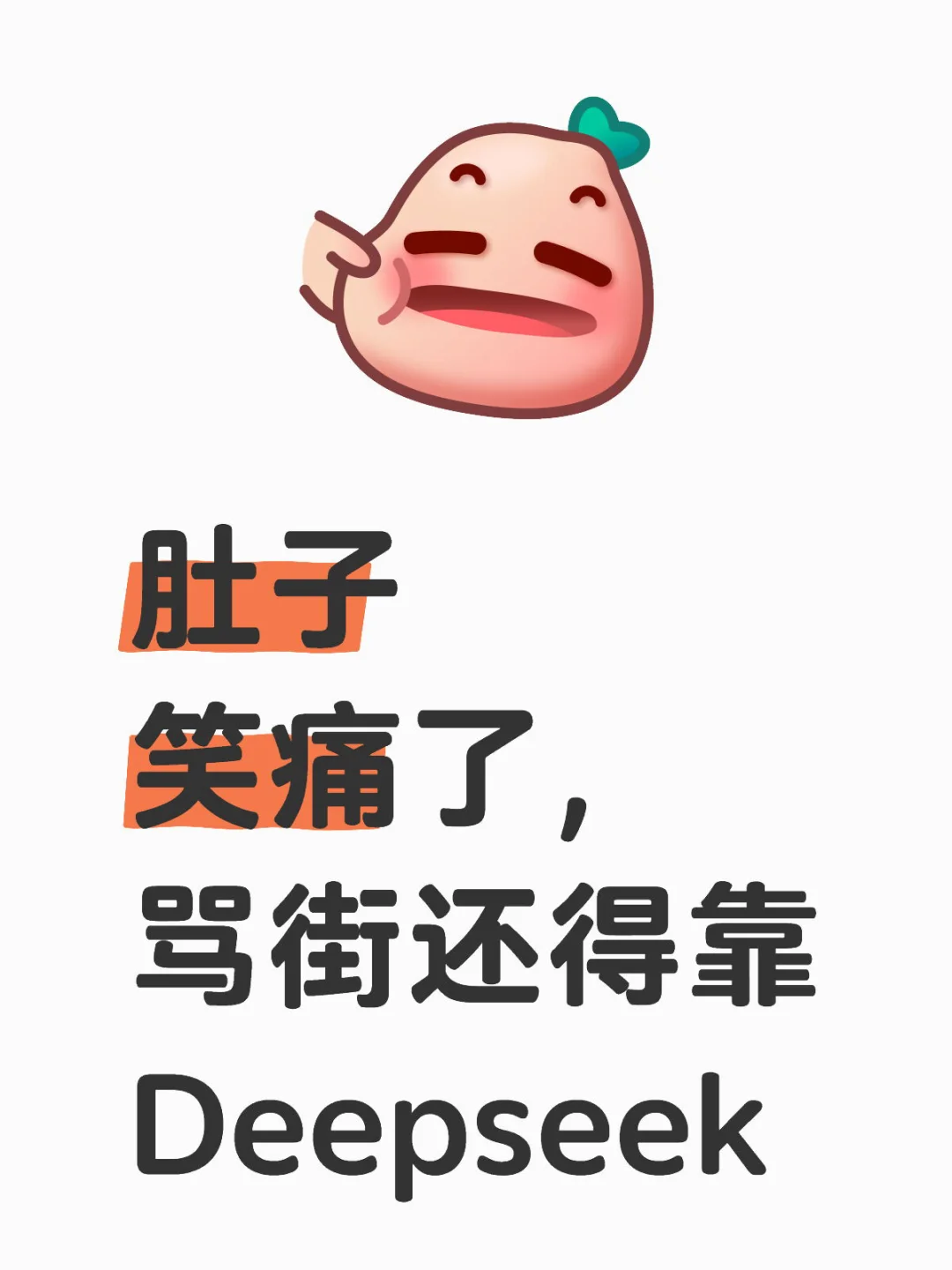 肚子笑痛了，骂街还得靠Deepseek deepseek