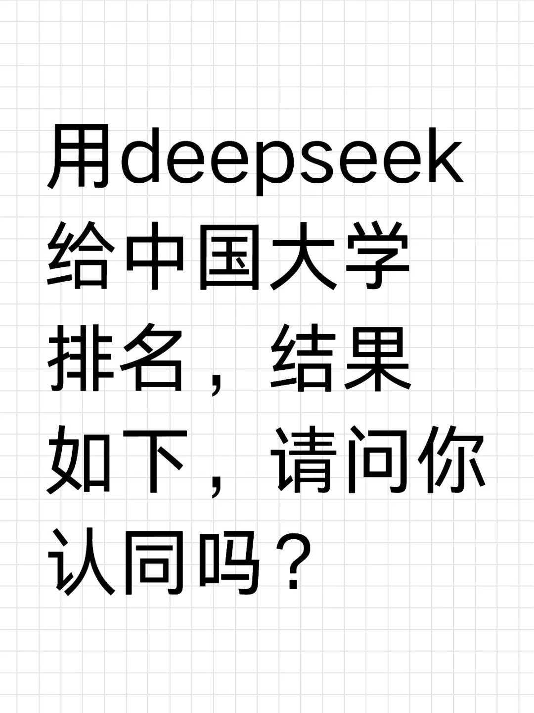 用deepseek给中国大学排名，结果如下，请问你认同吗？世界大学排名 学术 大