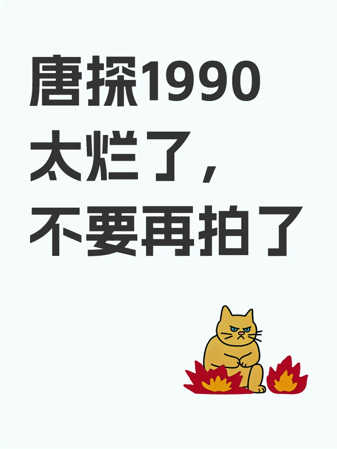 唐探1900太烂了，不要再拍了