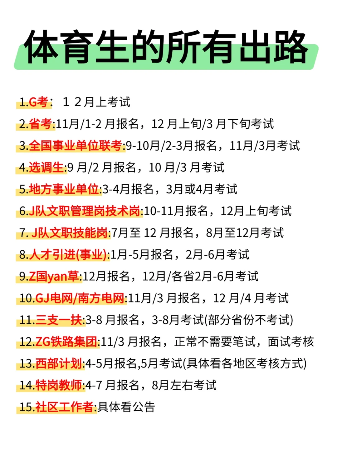 体育生的铁饭碗那么多啊