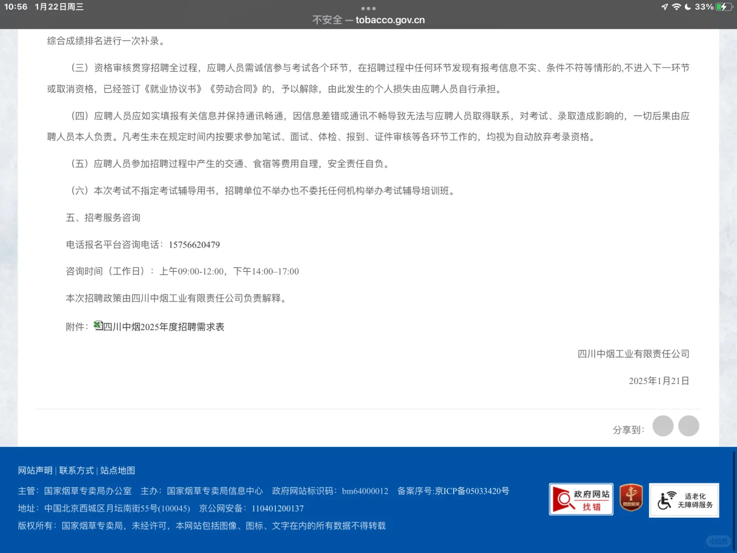 四川中烟招聘公告已出附岗位表