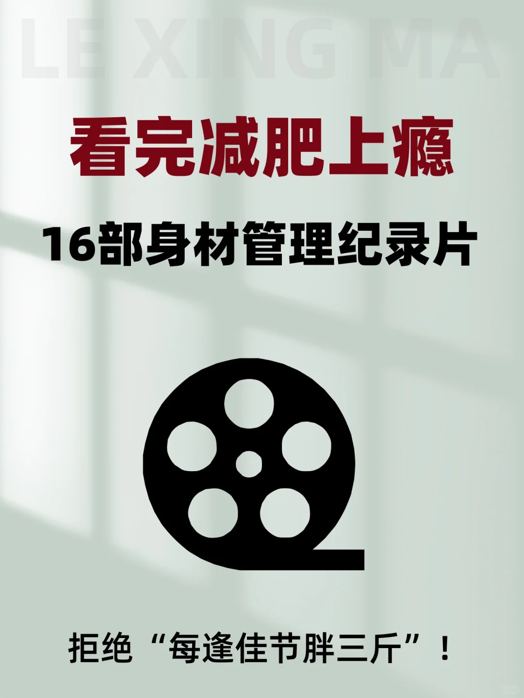 减肥塑身必看👗16部身材管理纪录片