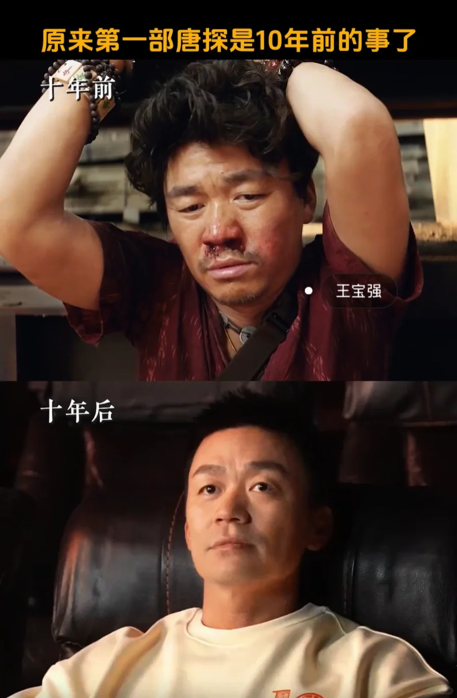 原来第一部唐探是十年前的事了