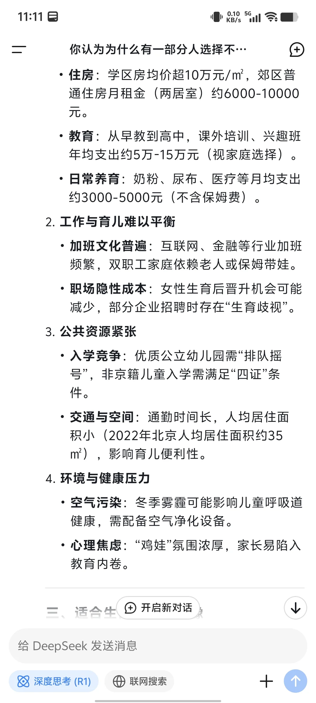 问deepseek北京现阶段是否适合生娃