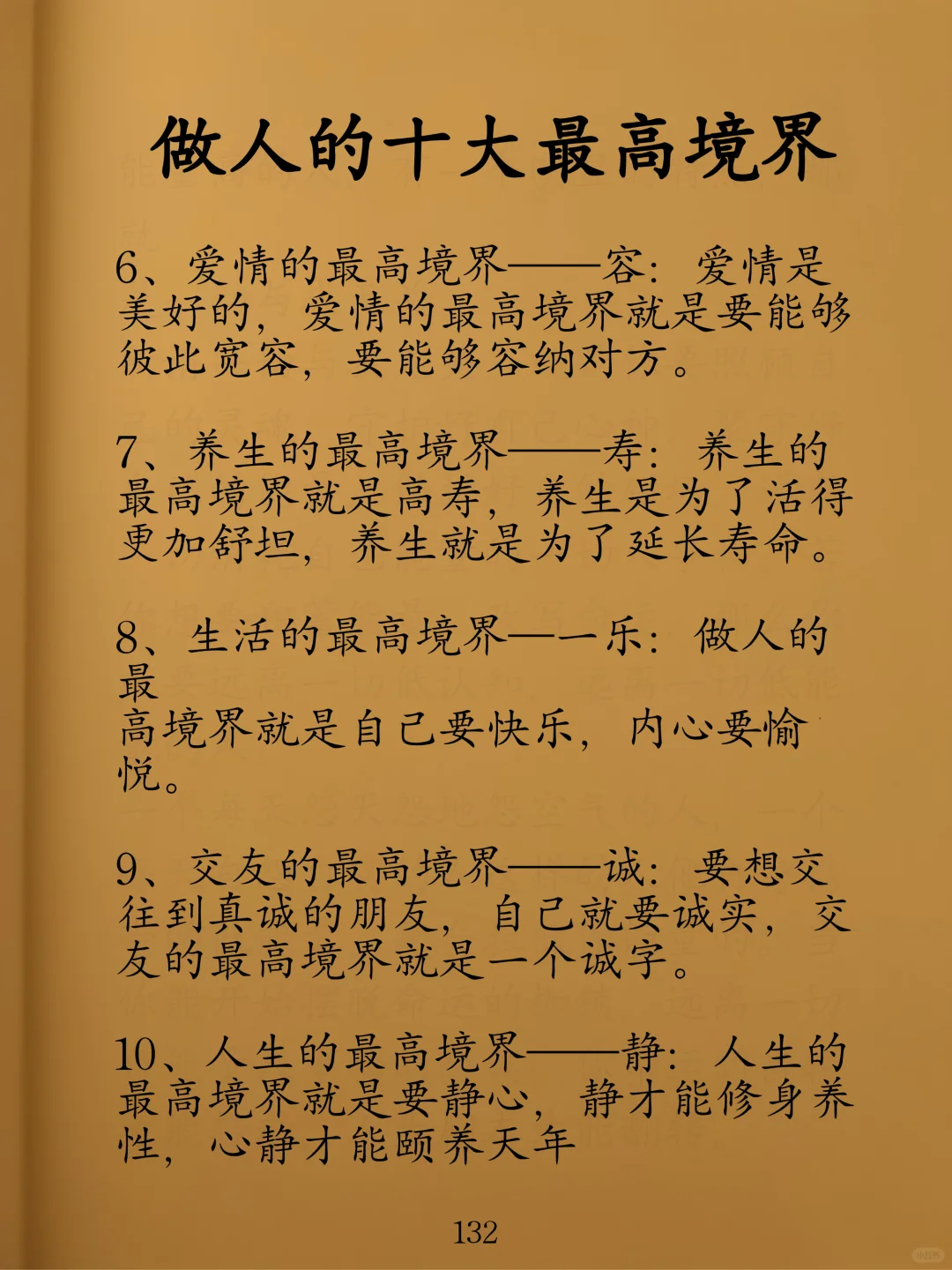 太奶说，做人的十大最高境界！