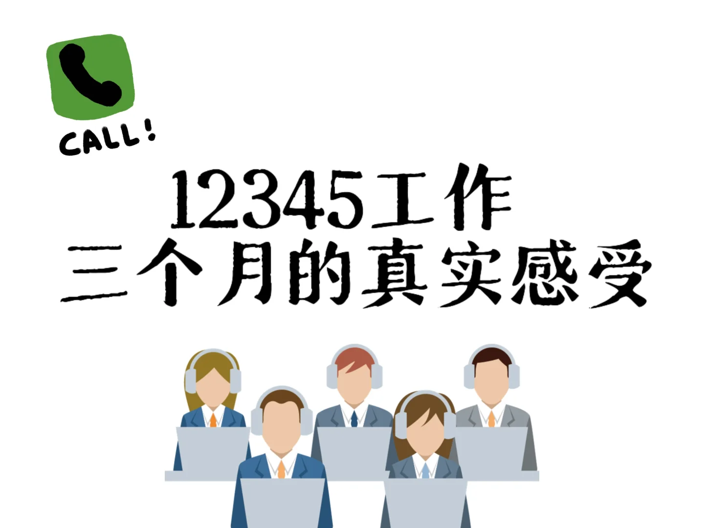 12345话务员工作真实感受