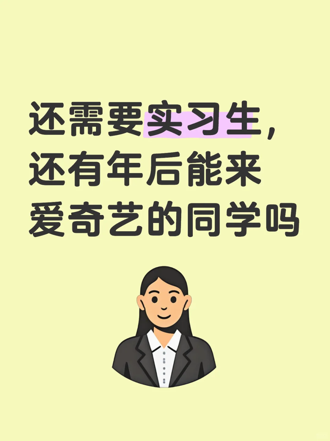 还有年后能来爱奇艺到岗实习的同学吗？