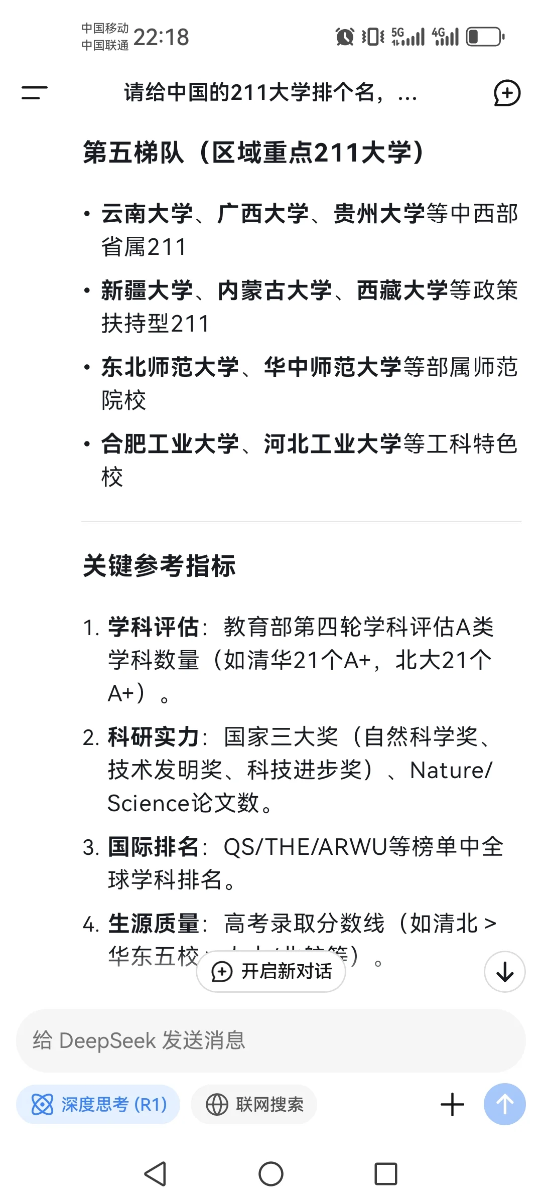 用deepseek给中国大学排名，结果如下，请问你认同吗？世界大学排名 学术 大