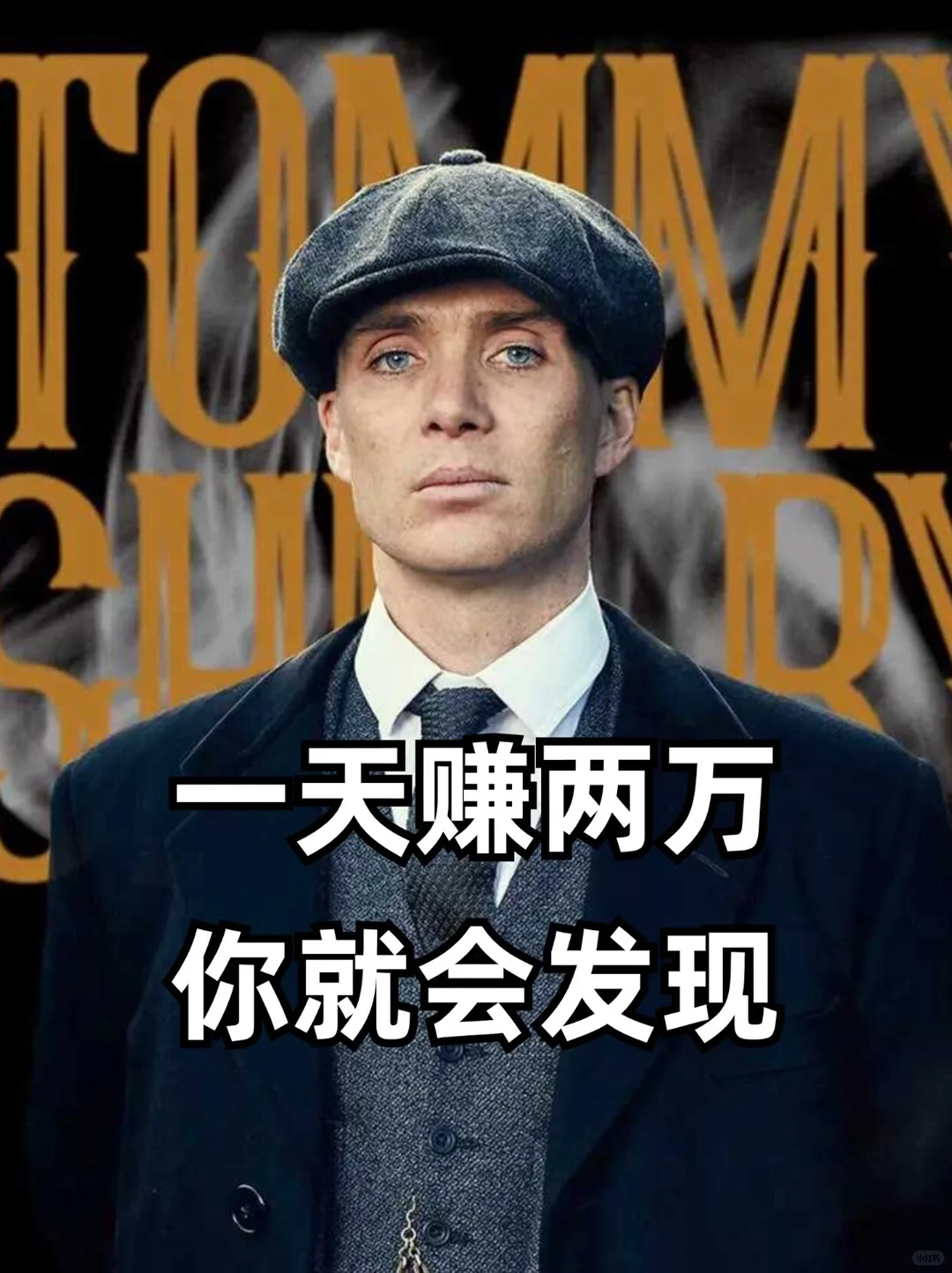 一天赚两万 你就会发现