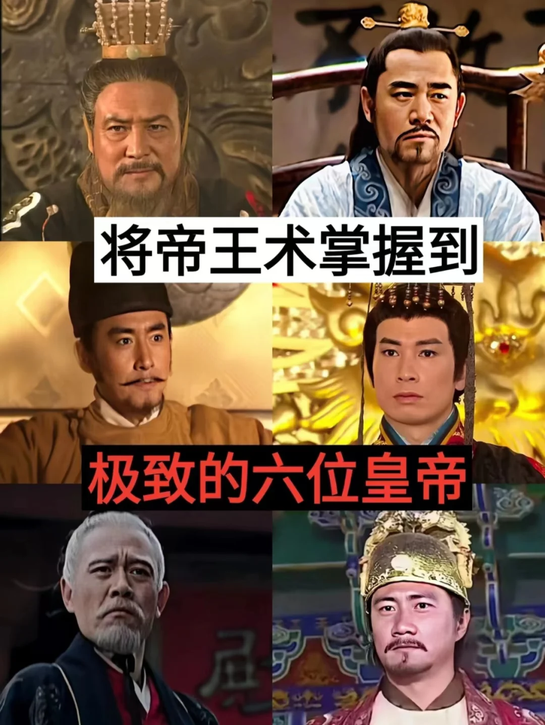 将帝术掌握到极致的皇帝