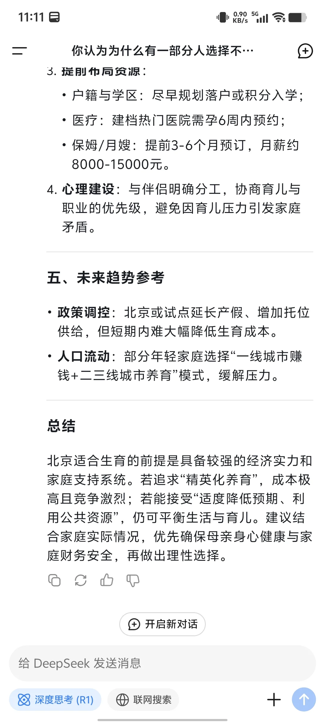 问deepseek北京现阶段是否适合生娃