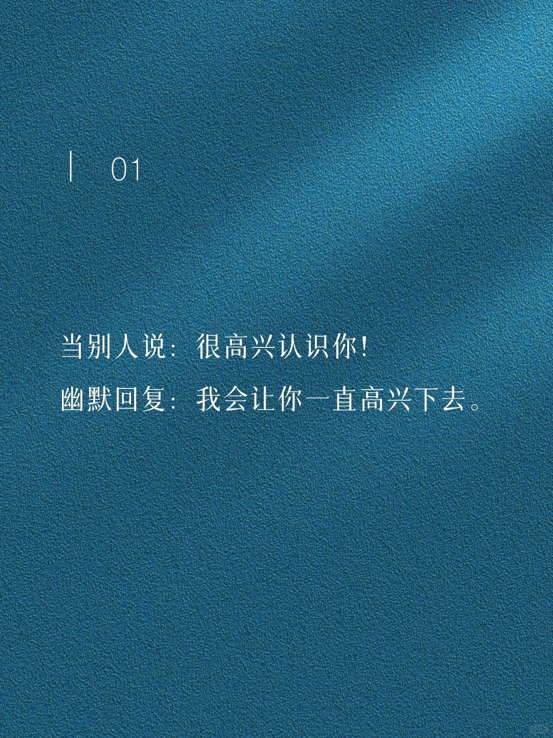 每天背一句，成为幽默王