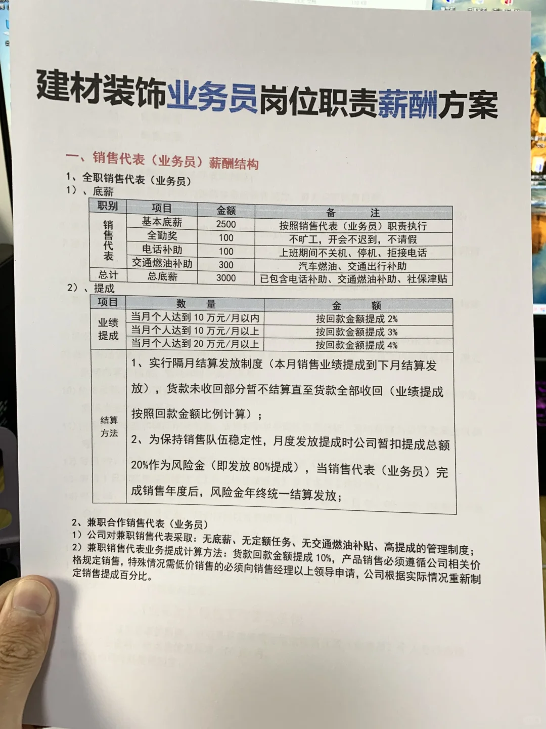 建材装饰业务员岗位职责薪酬方案（发电子版