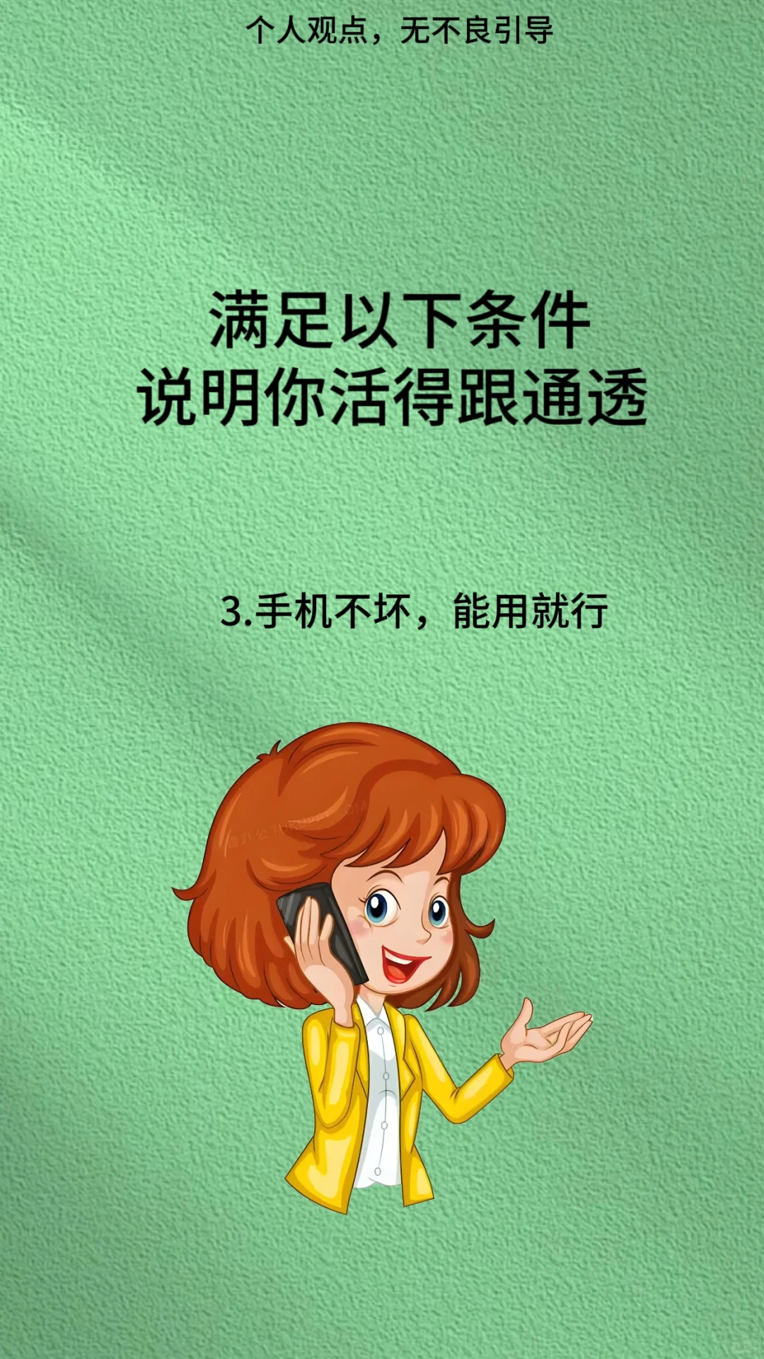 成年人要活得通透