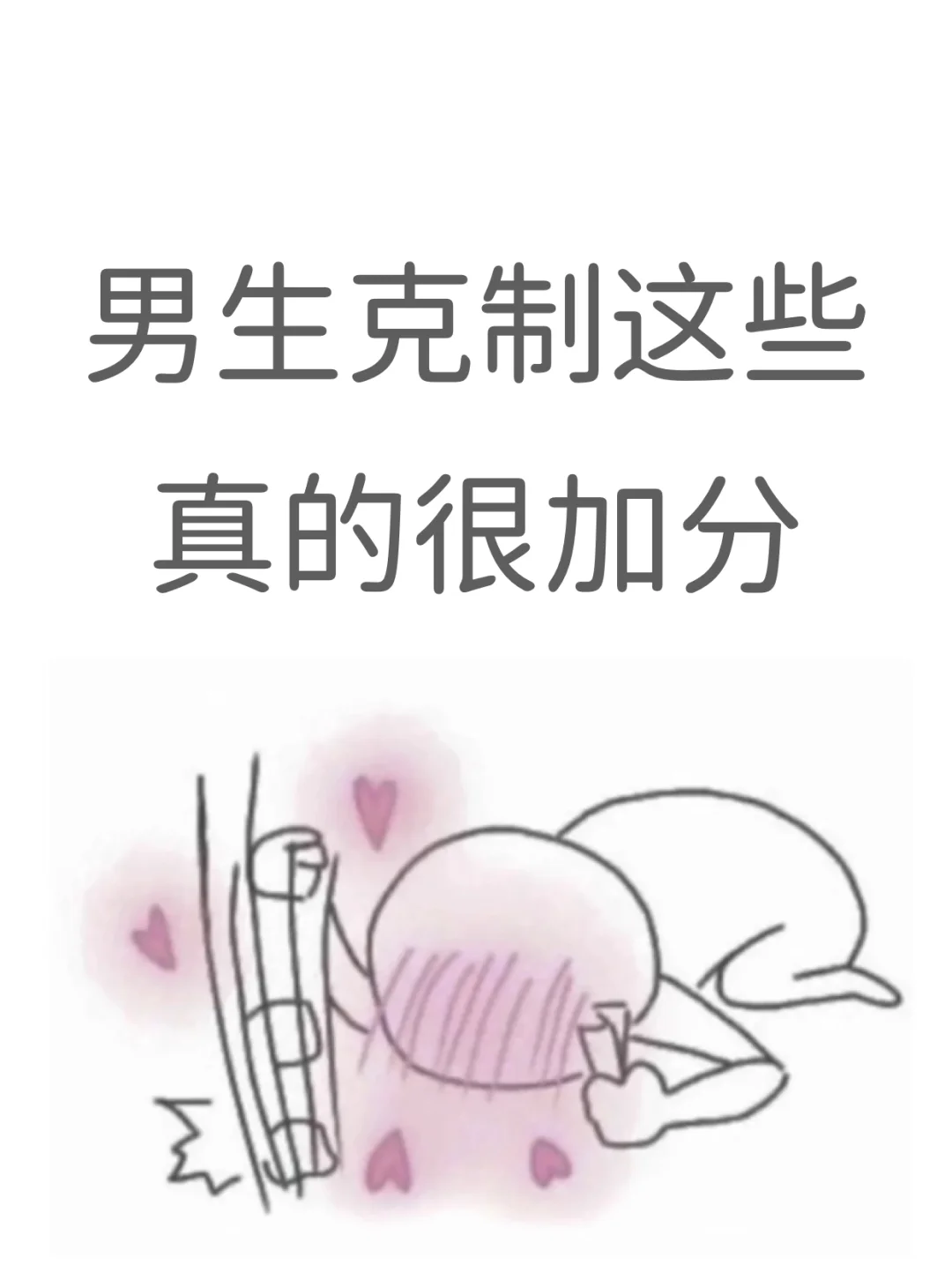 男生克制这些真的很加分