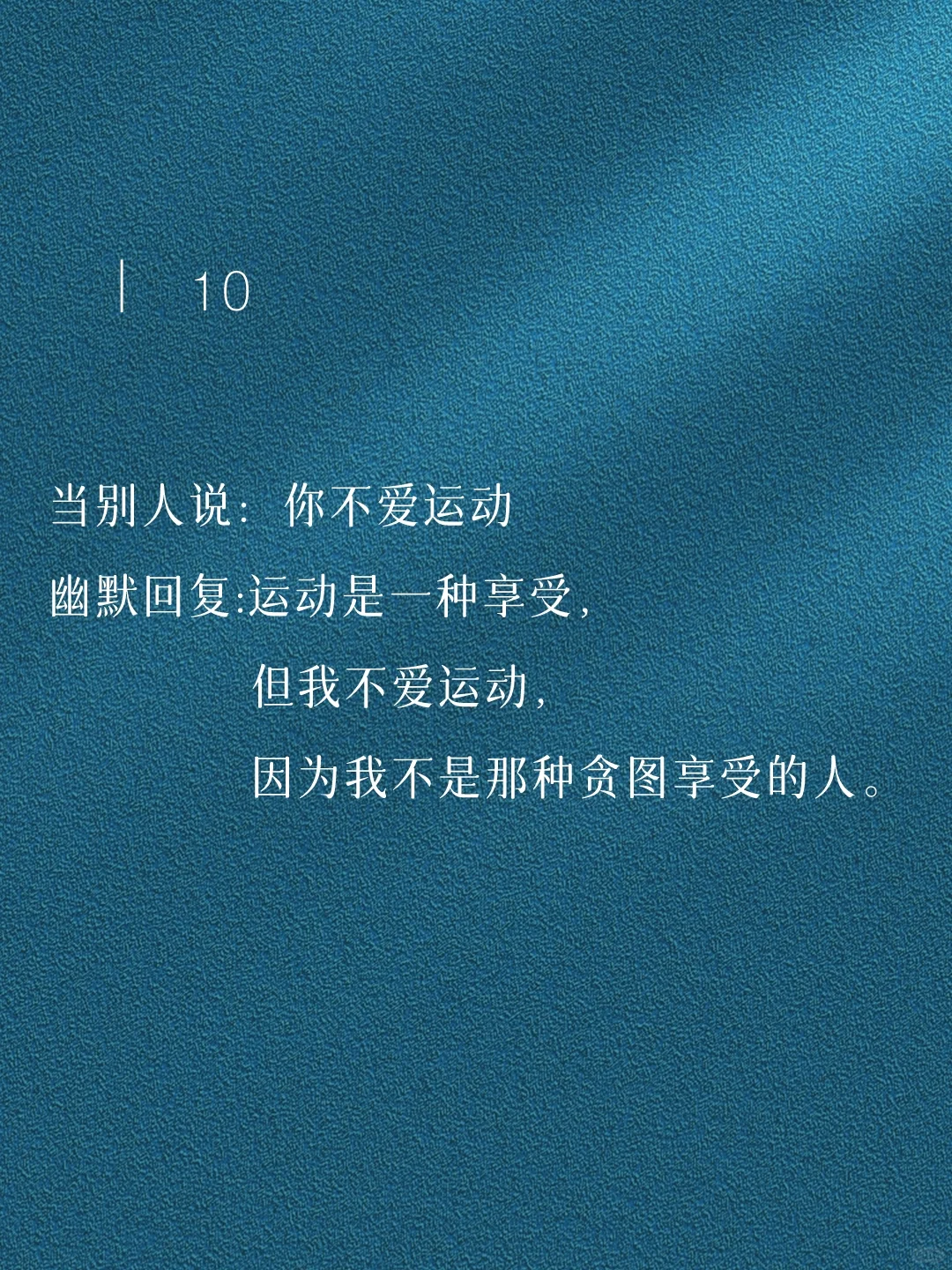 每天背一句，成为幽默王