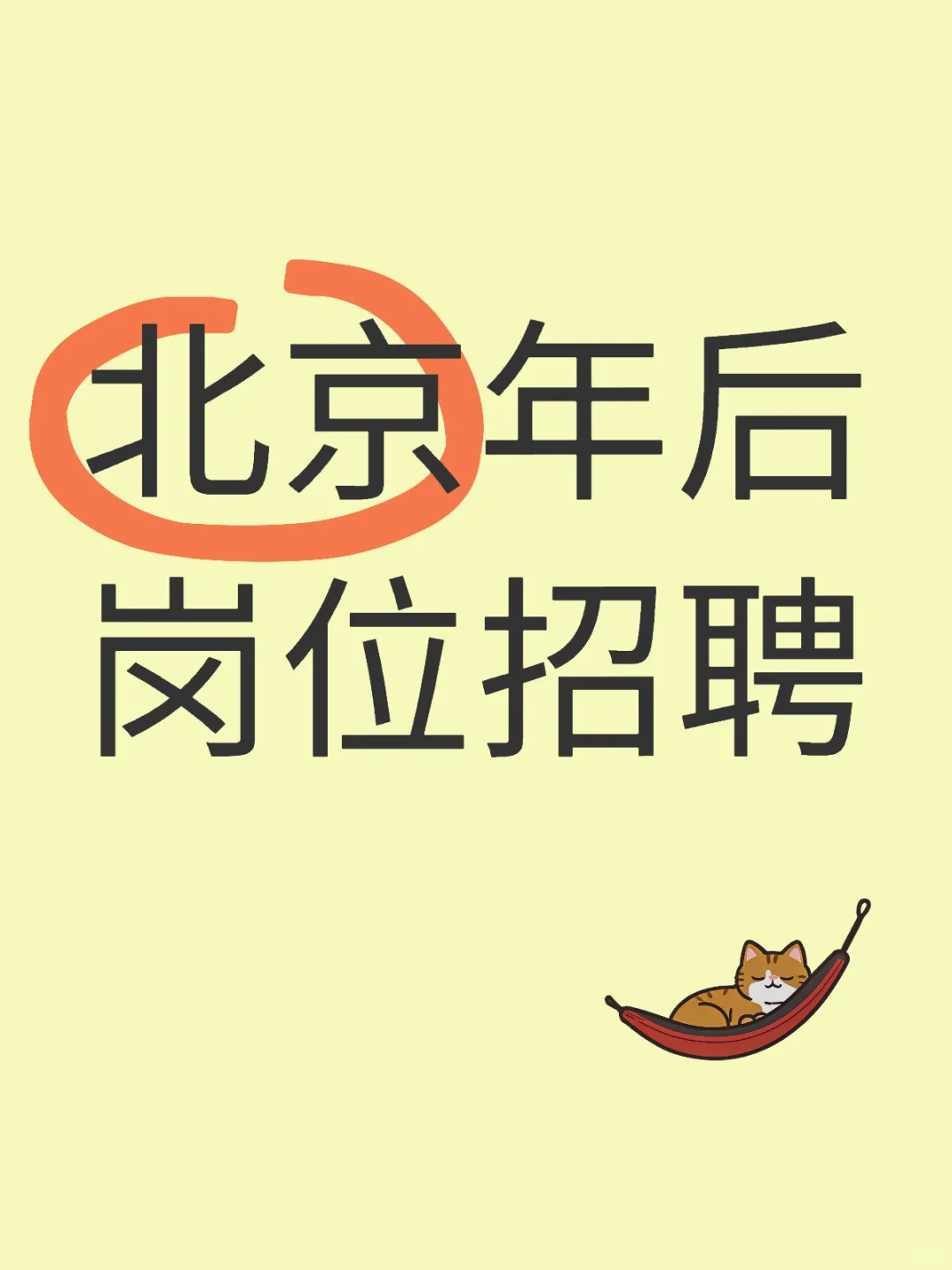 北京新开业公司年后岗位招聘来了