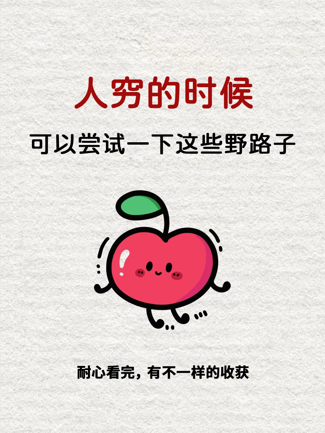 人穷的时候可尝试下这些野路子🔥🔥🔥