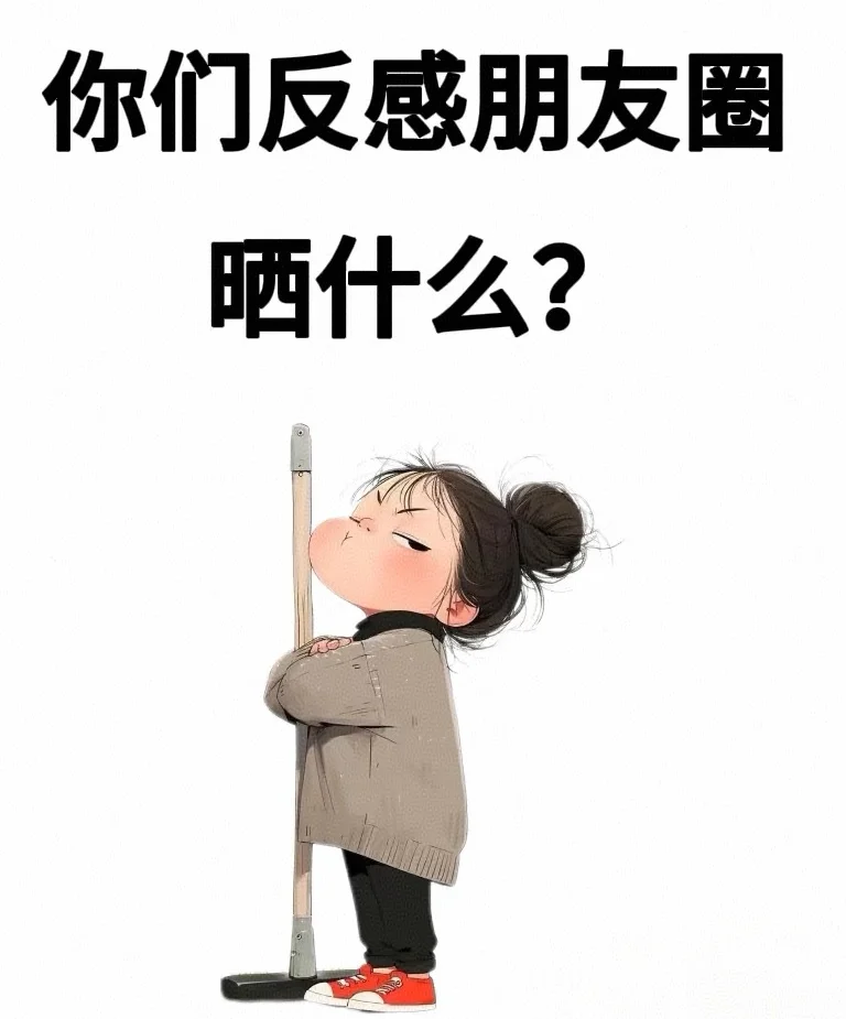 最反感的朋友圈？