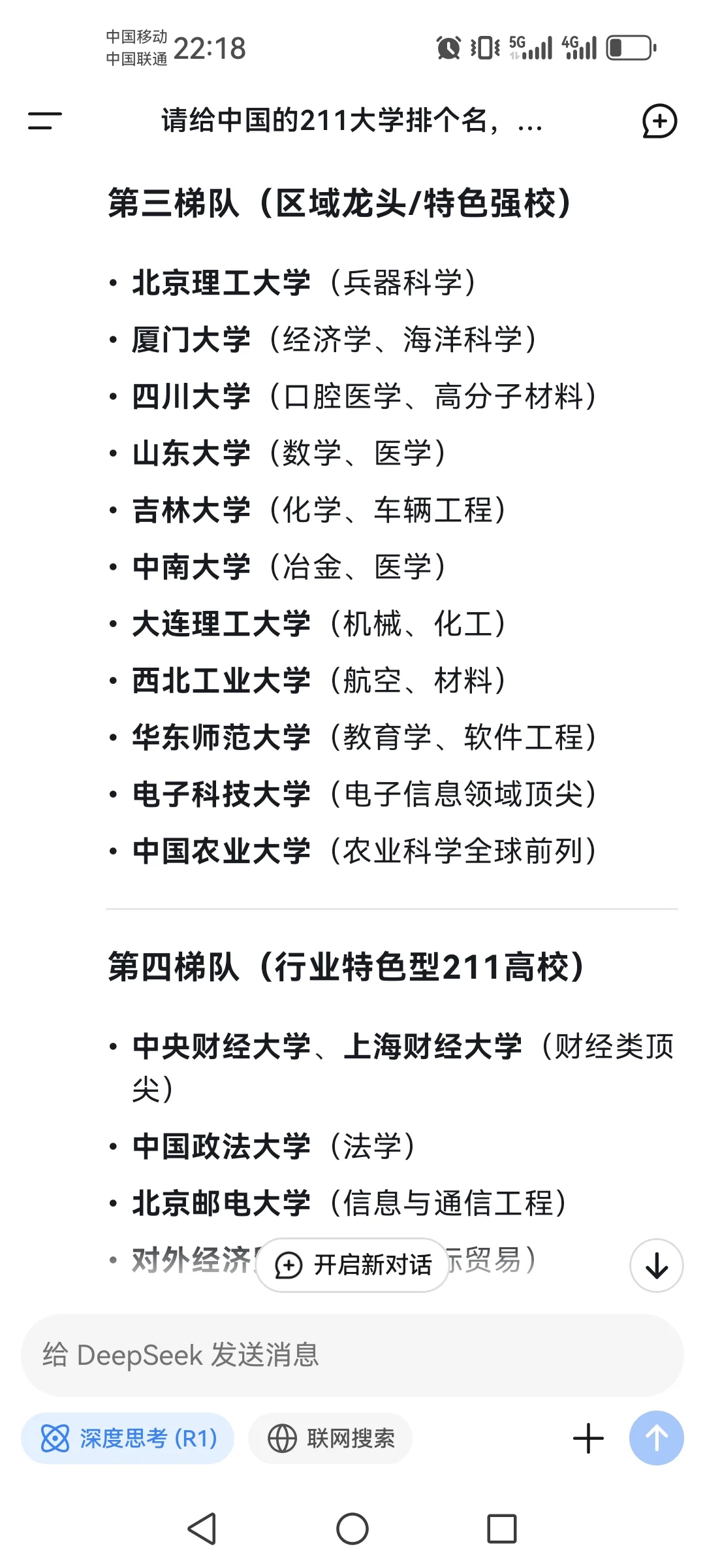 用deepseek给中国大学排名，结果如下，请问你认同吗？世界大学排名 学术 大