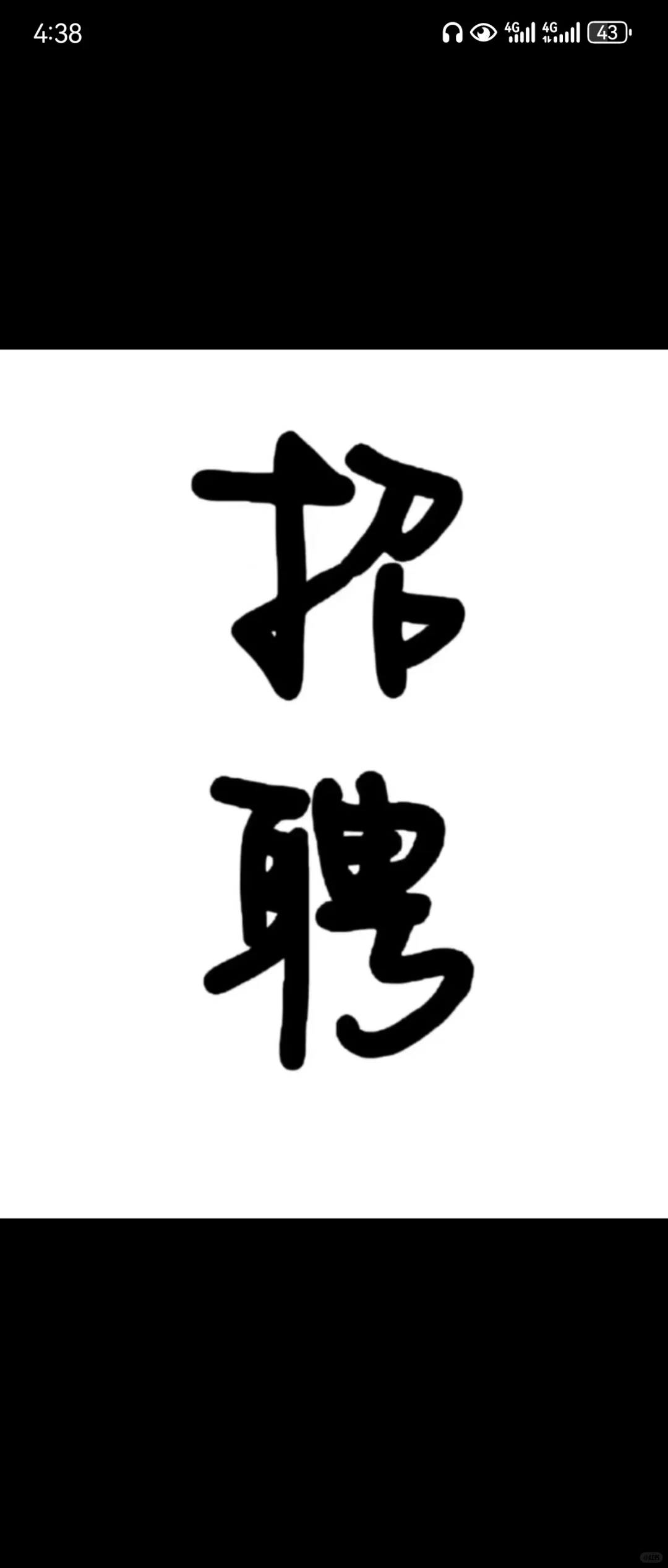 传媒公司招前台，人事，主播喽！