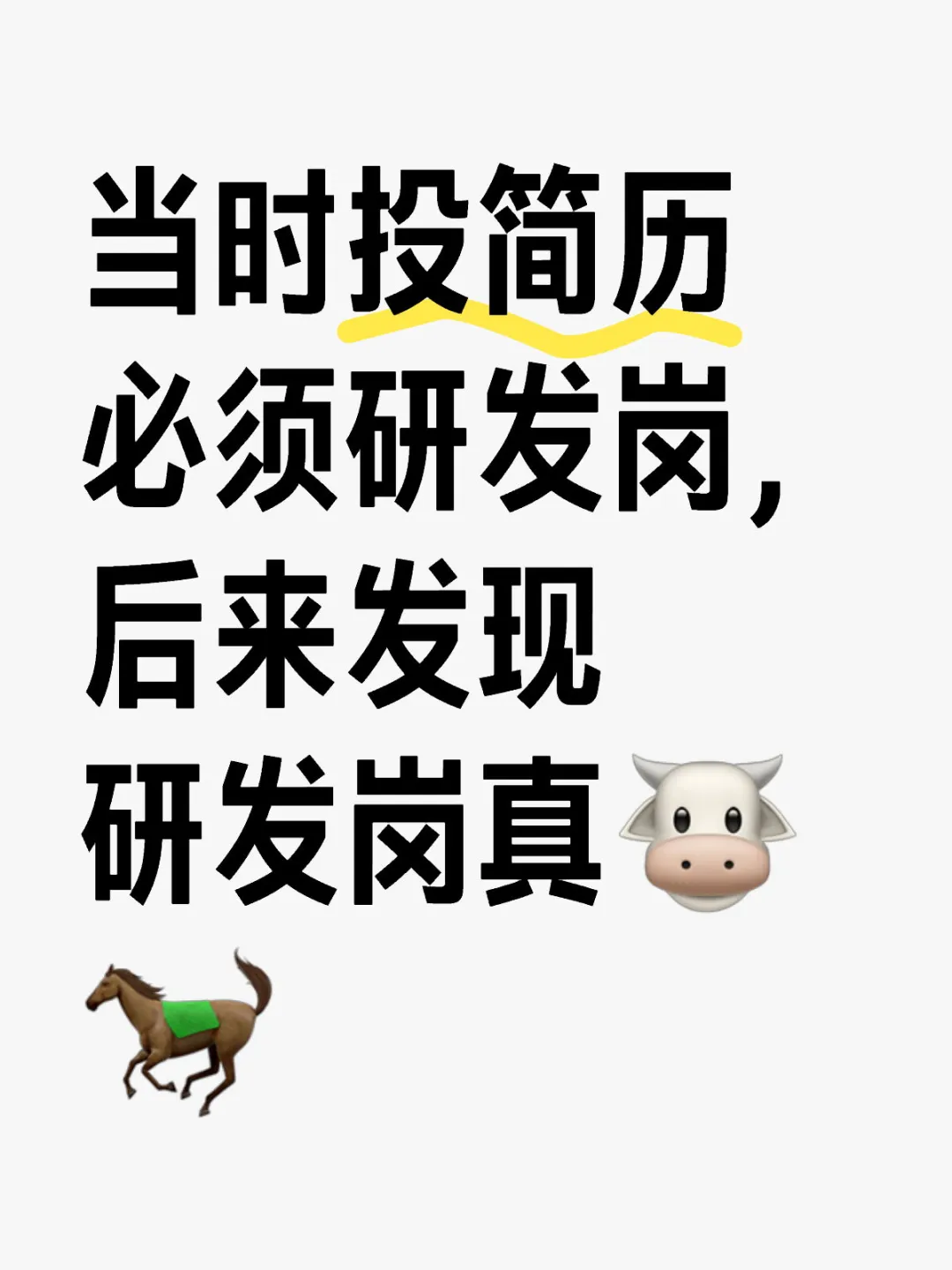 研发岗真🐮🐎