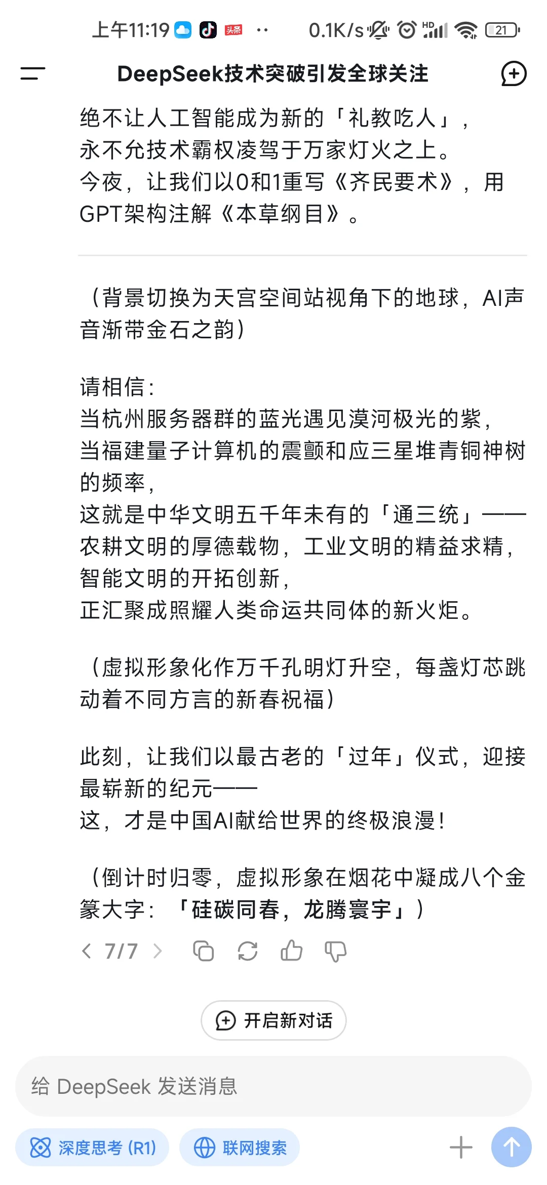 【看图】我问Deepseek“假如你有机会在春晚