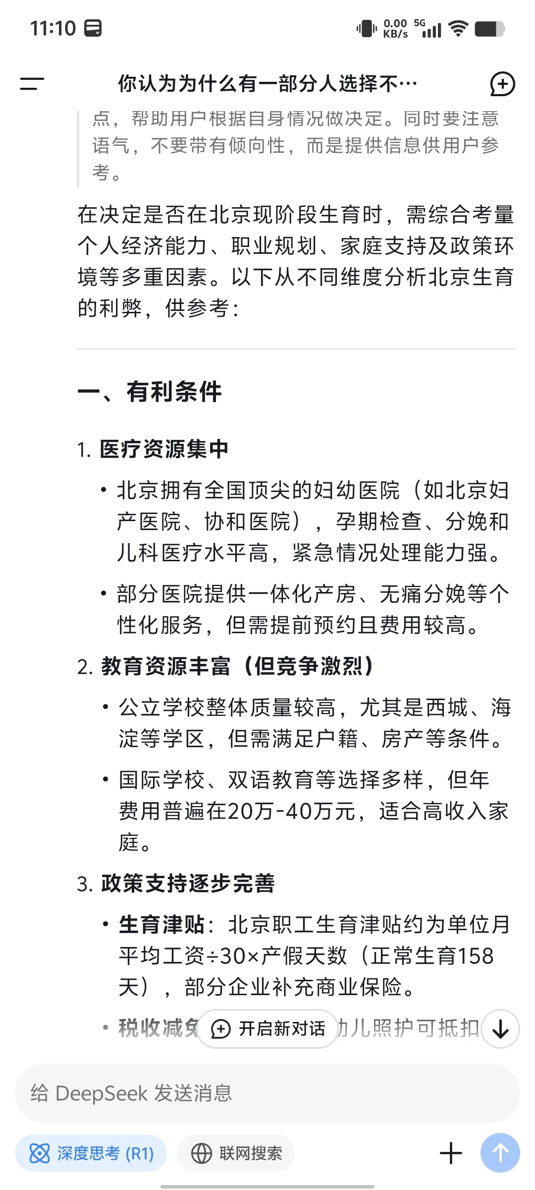 问deepseek北京现阶段是否适合生娃