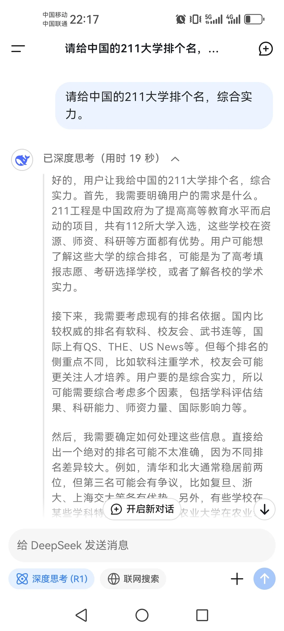 用deepseek给中国大学排名，结果如下，请问你认同吗？世界大学排名 学术 大