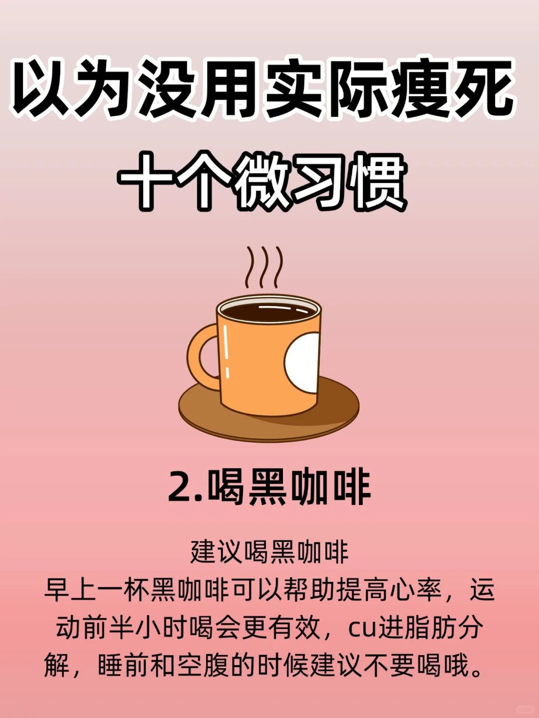 以为没用🔥实际痩si的十个习惯！