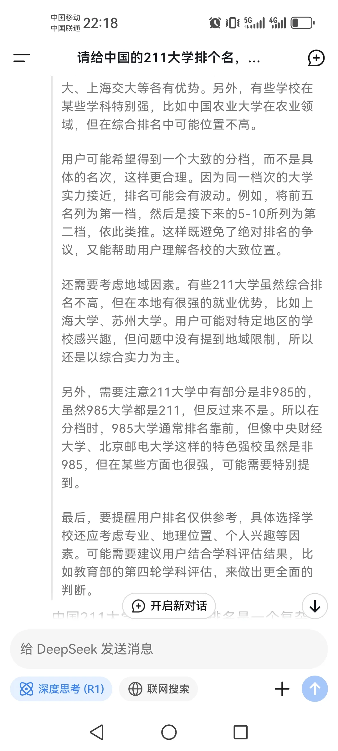 用deepseek给中国大学排名，结果如下，请问你认同吗？世界大学排名 学术 大
