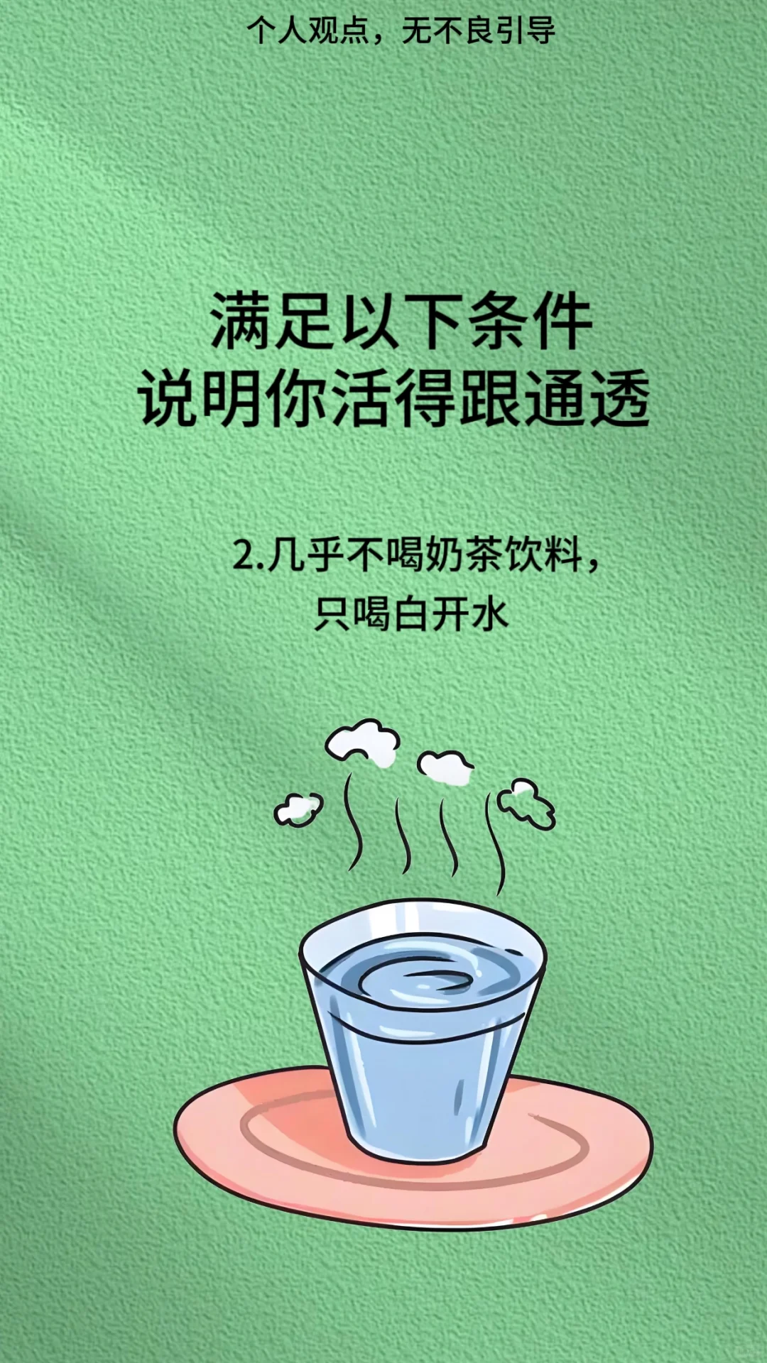 成年人要活得通透