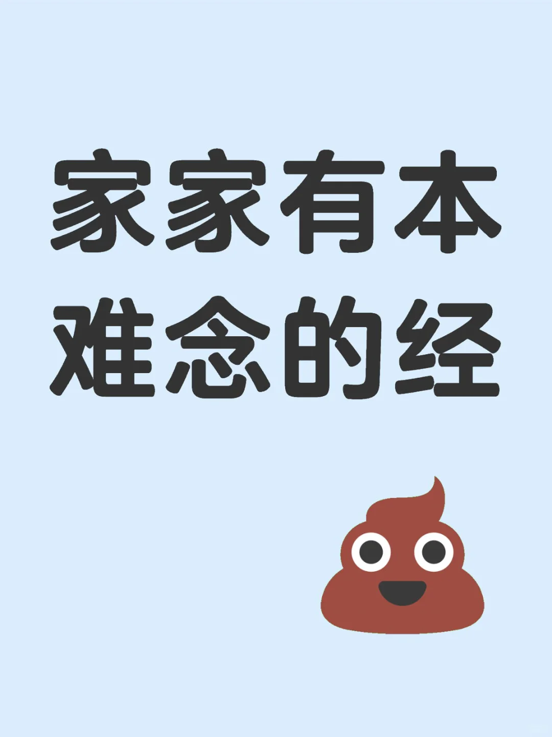 家家有本难念的经