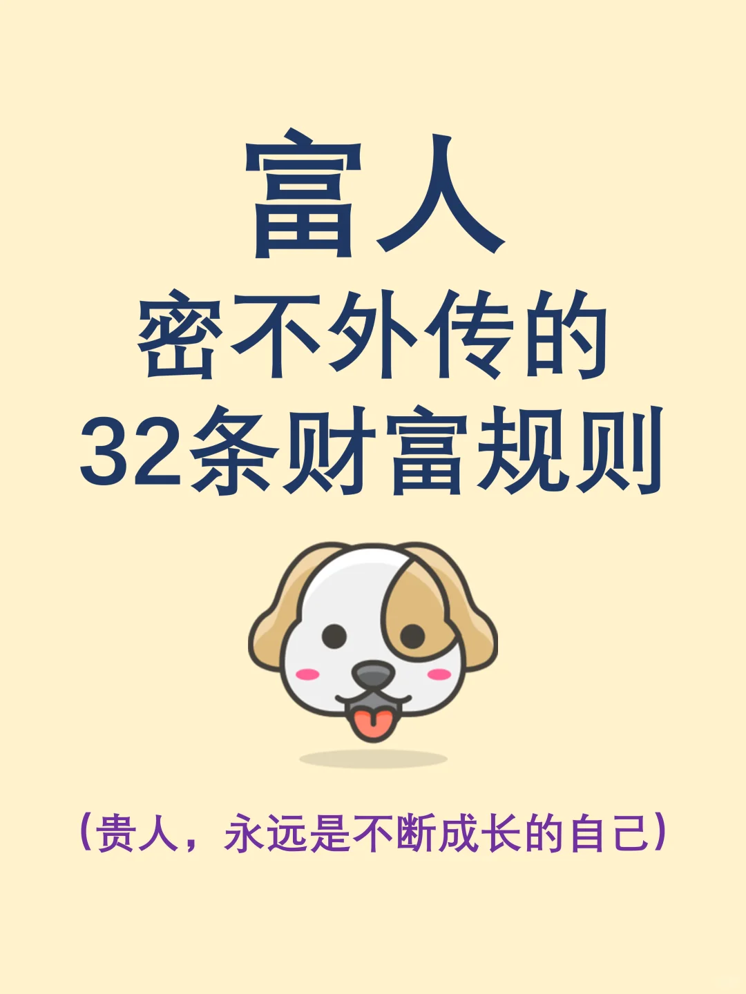 有钱人密不外传的32条财富规则。🔥🔥
